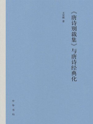 cover image of 《唐诗别裁集》与唐诗经典化